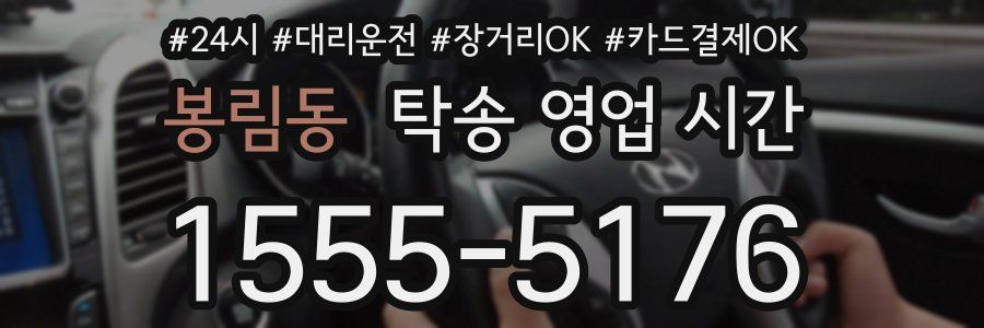 봉림동 탁송 영업 시간