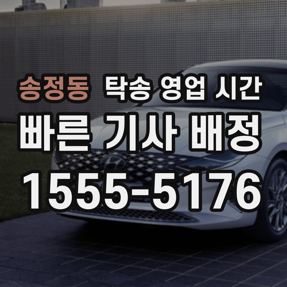 송정동 탁송 영업 시간