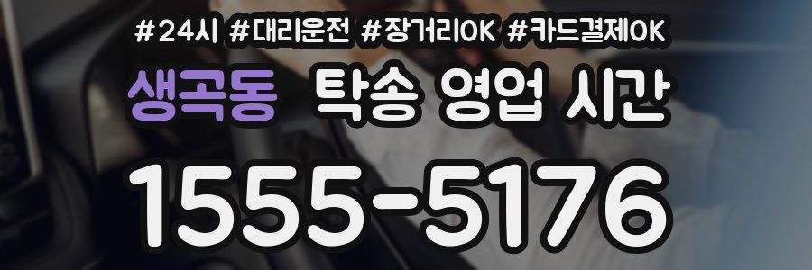 생곡동 탁송 영업 시간