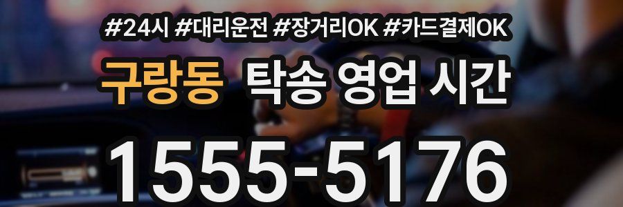 구랑동 탁송 영업 시간