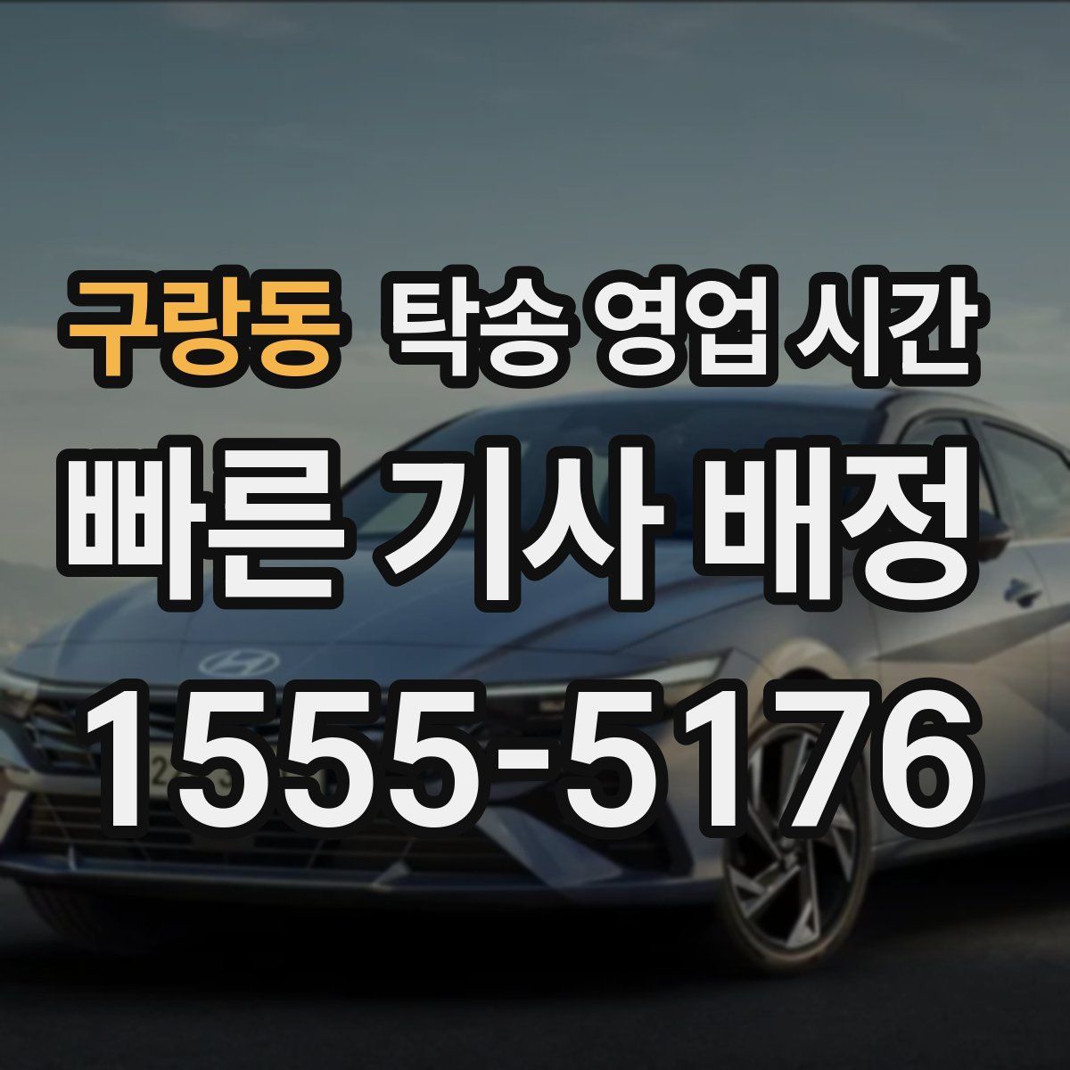 구랑동 탁송 영업 시간