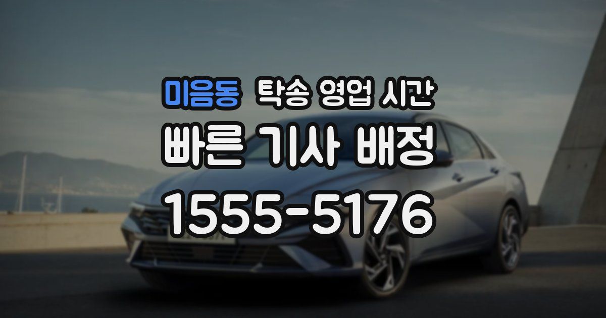 미음동 탁송 영업 시간