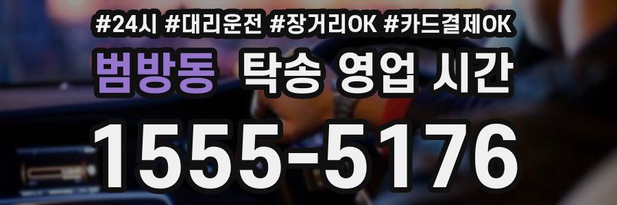 범방동 탁송 영업 시간