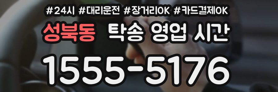 성북동 탁송 영업 시간