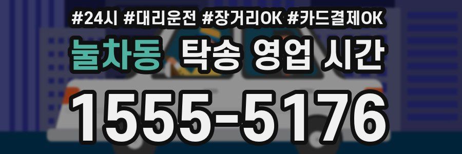 눌차동 탁송 영업 시간