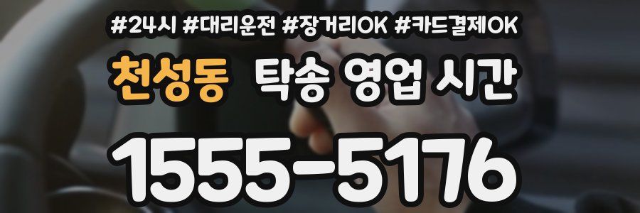 천성동 탁송 영업 시간