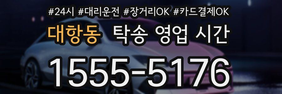 대항동 탁송 영업 시간