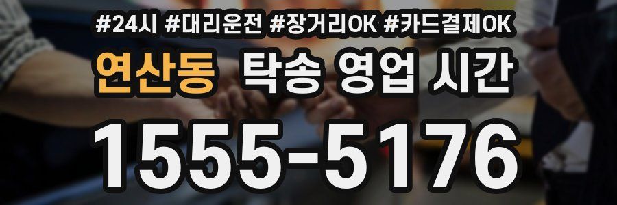 연산동 탁송 영업 시간