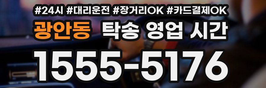 광안동 탁송 영업 시간
