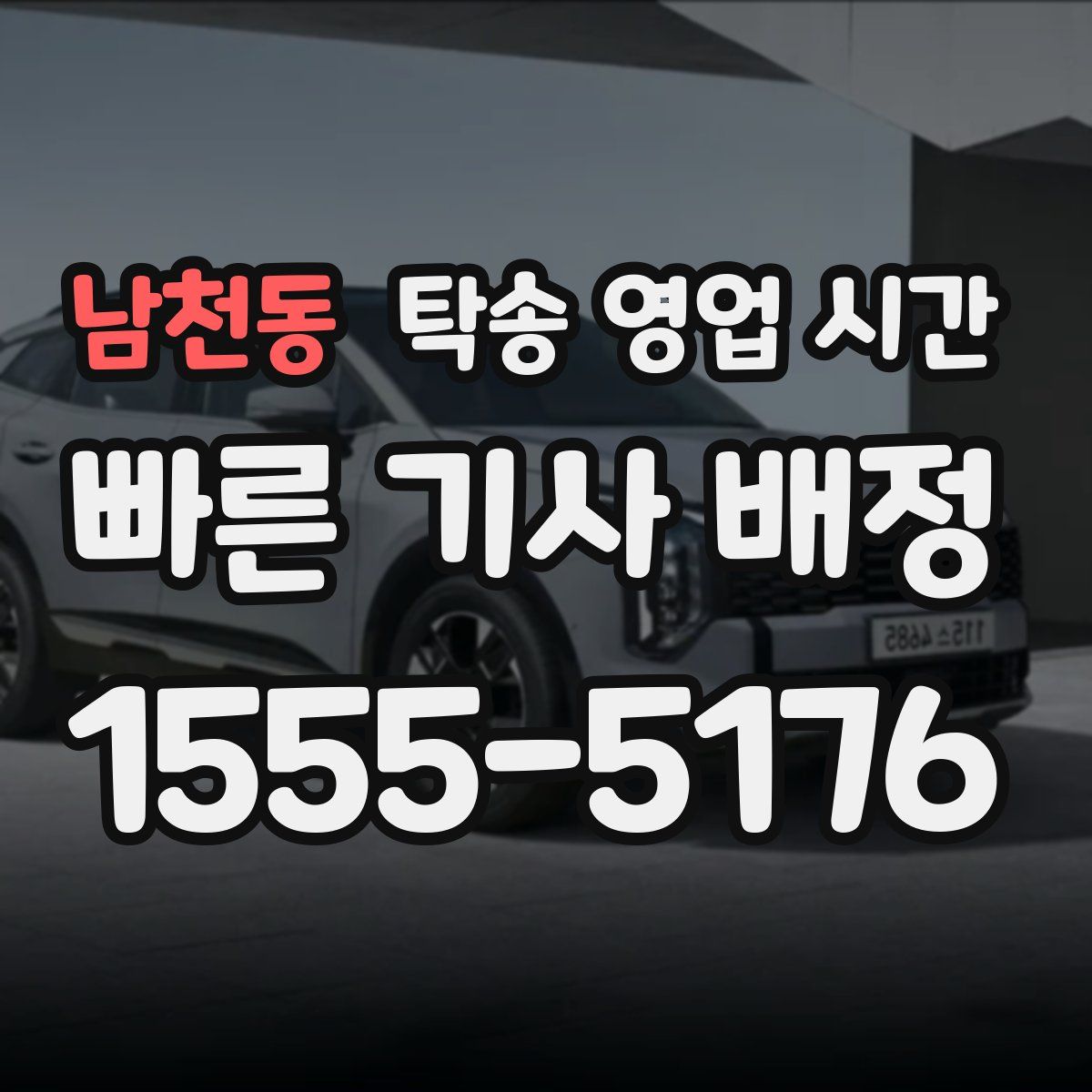 남천동 탁송 영업 시간