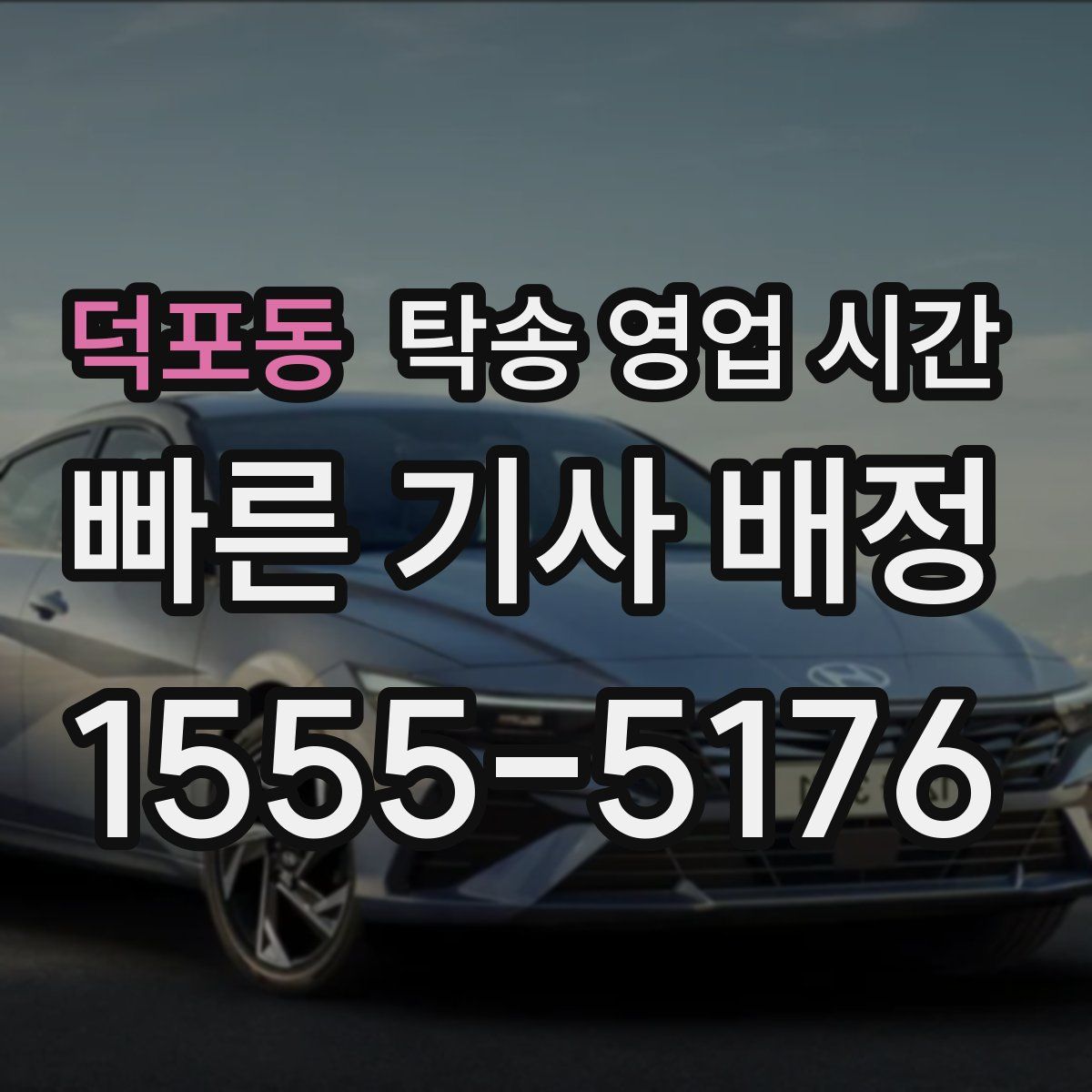 덕포동 탁송 영업 시간