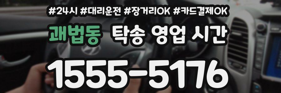 괘법동 탁송 영업 시간