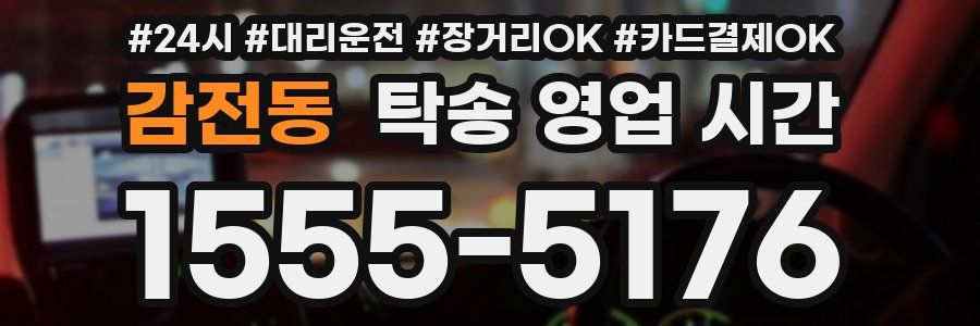 감전동 탁송 영업 시간