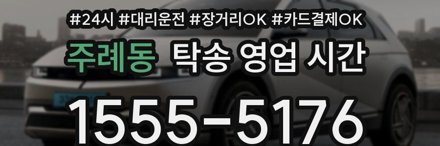 주례동 탁송 영업 시간