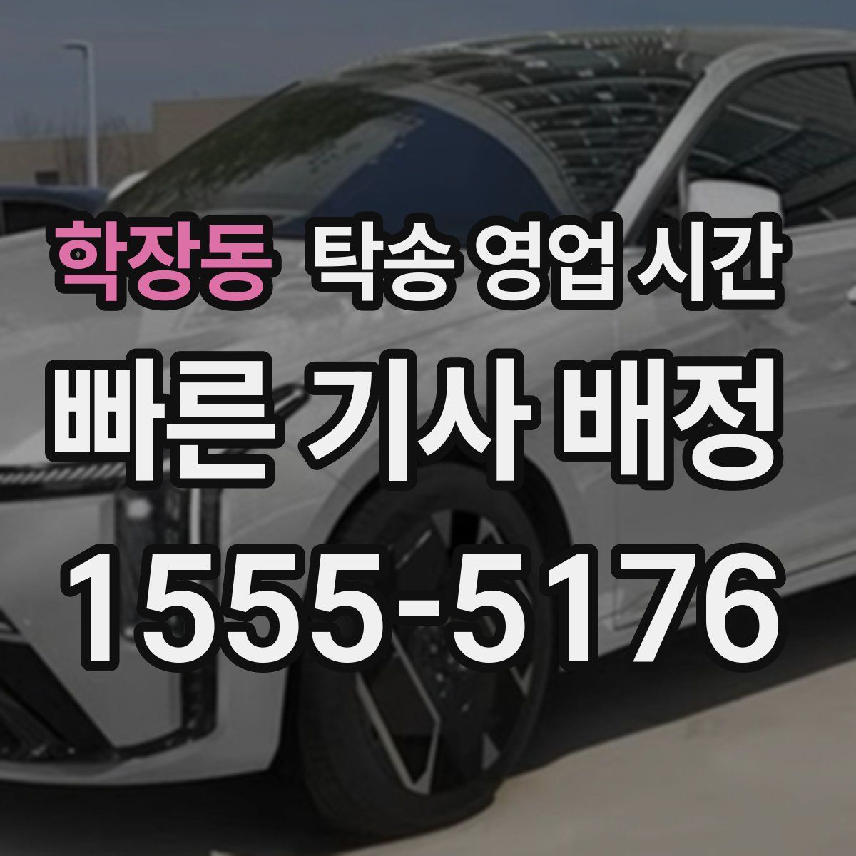 학장동 탁송 영업 시간