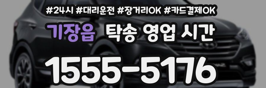 기장읍 탁송 영업 시간