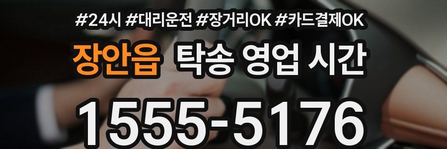 장안읍 탁송 영업 시간