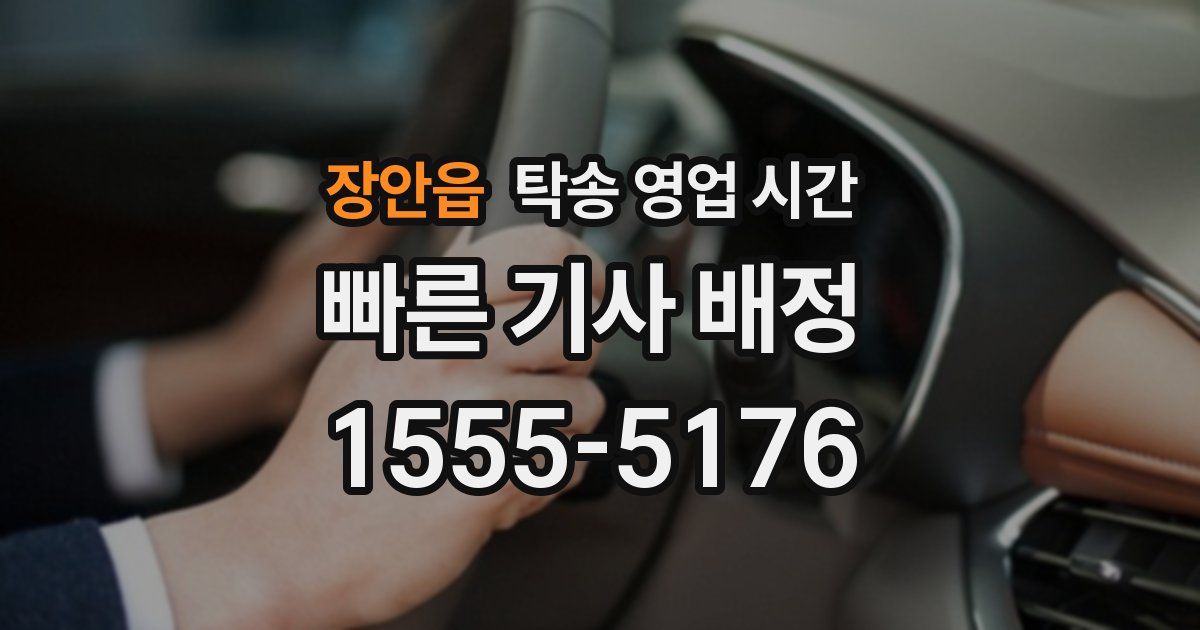 장안읍 탁송 영업 시간
