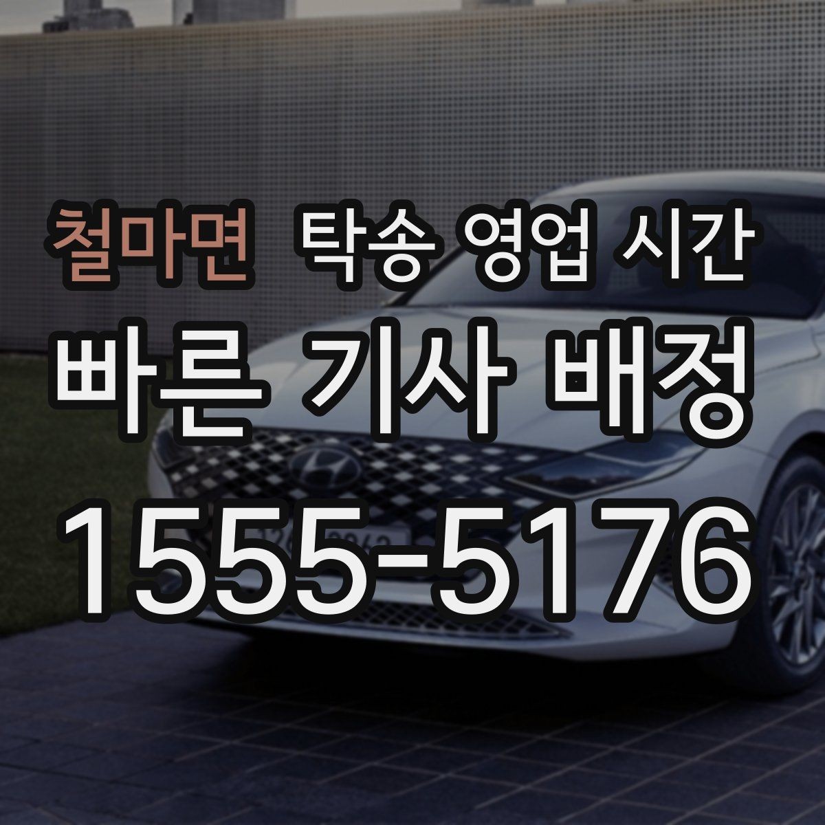 철마면 탁송 영업 시간 주간과 야간 요금 차이는 있을까