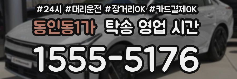 동인동1가 탁송 영업 시간