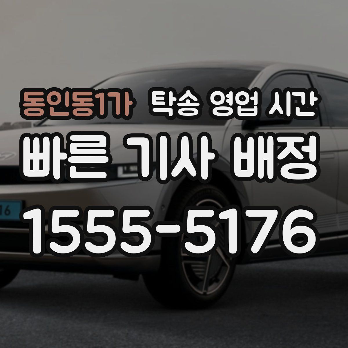 동인동1가 탁송 영업 시간