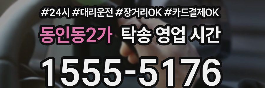 동인동2가 탁송 영업 시간