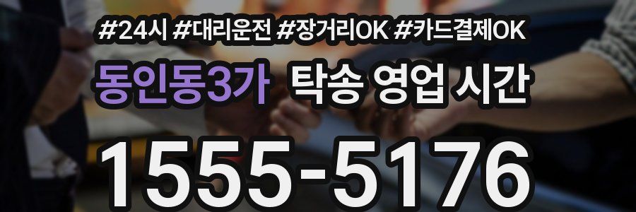 동인동3가 탁송 영업 시간