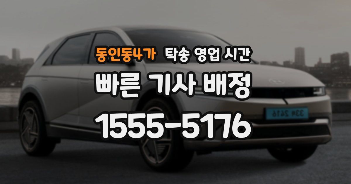 동인동4가 탁송 영업 시간