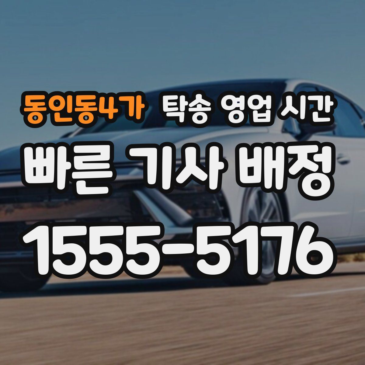 동인동4가 탁송 영업 시간