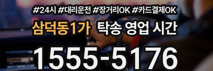 삼덕동1가 탁송 영업 시간