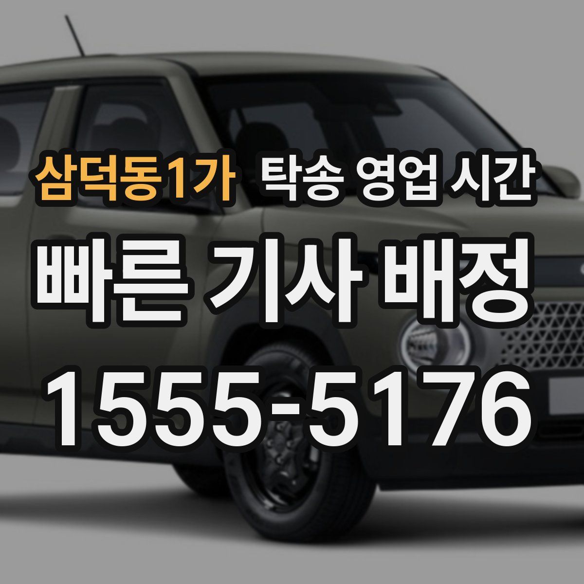 삼덕동1가 탁송 영업 시간