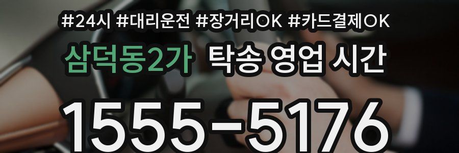 삼덕동2가 탁송 영업 시간