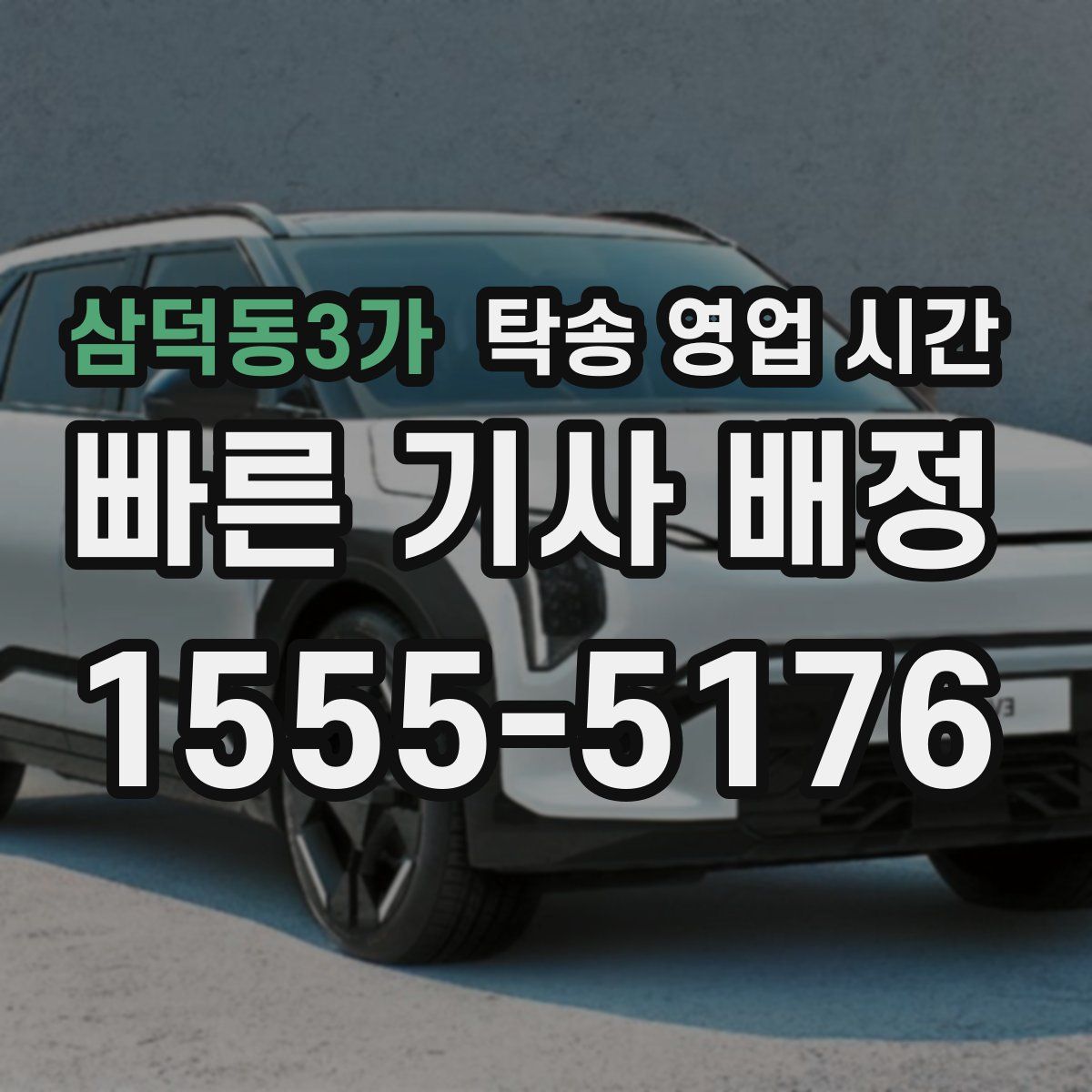 삼덕동3가 탁송 영업 시간