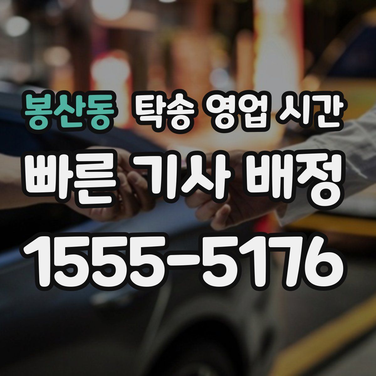 봉산동 탁송 영업 시간