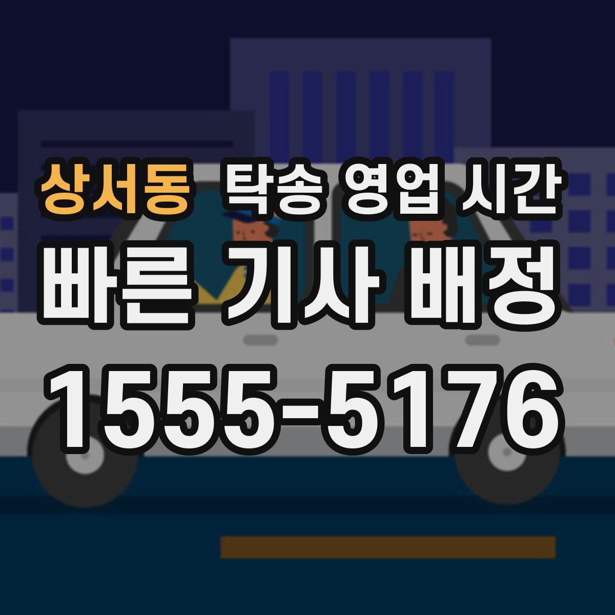 상서동 탁송 영업 시간