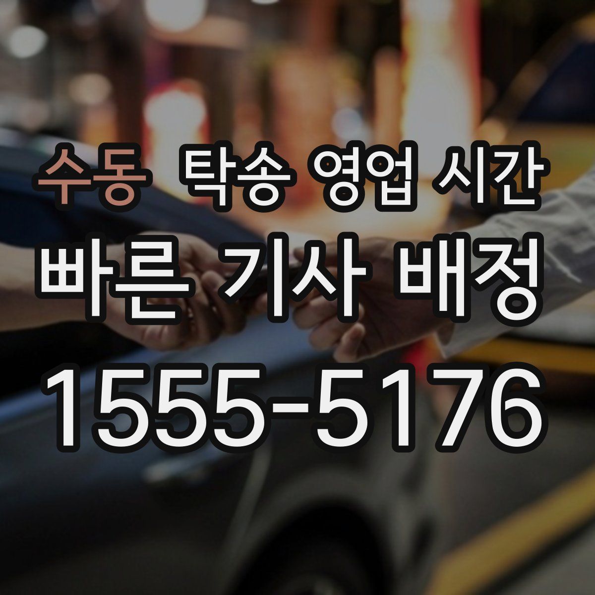 수동 탁송 영업 시간