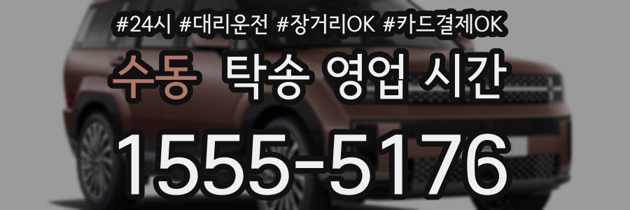 수동 탁송 영업 시간