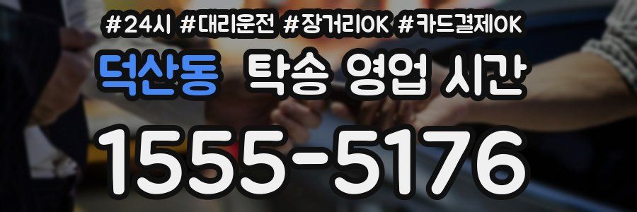 덕산동 탁송 영업 시간