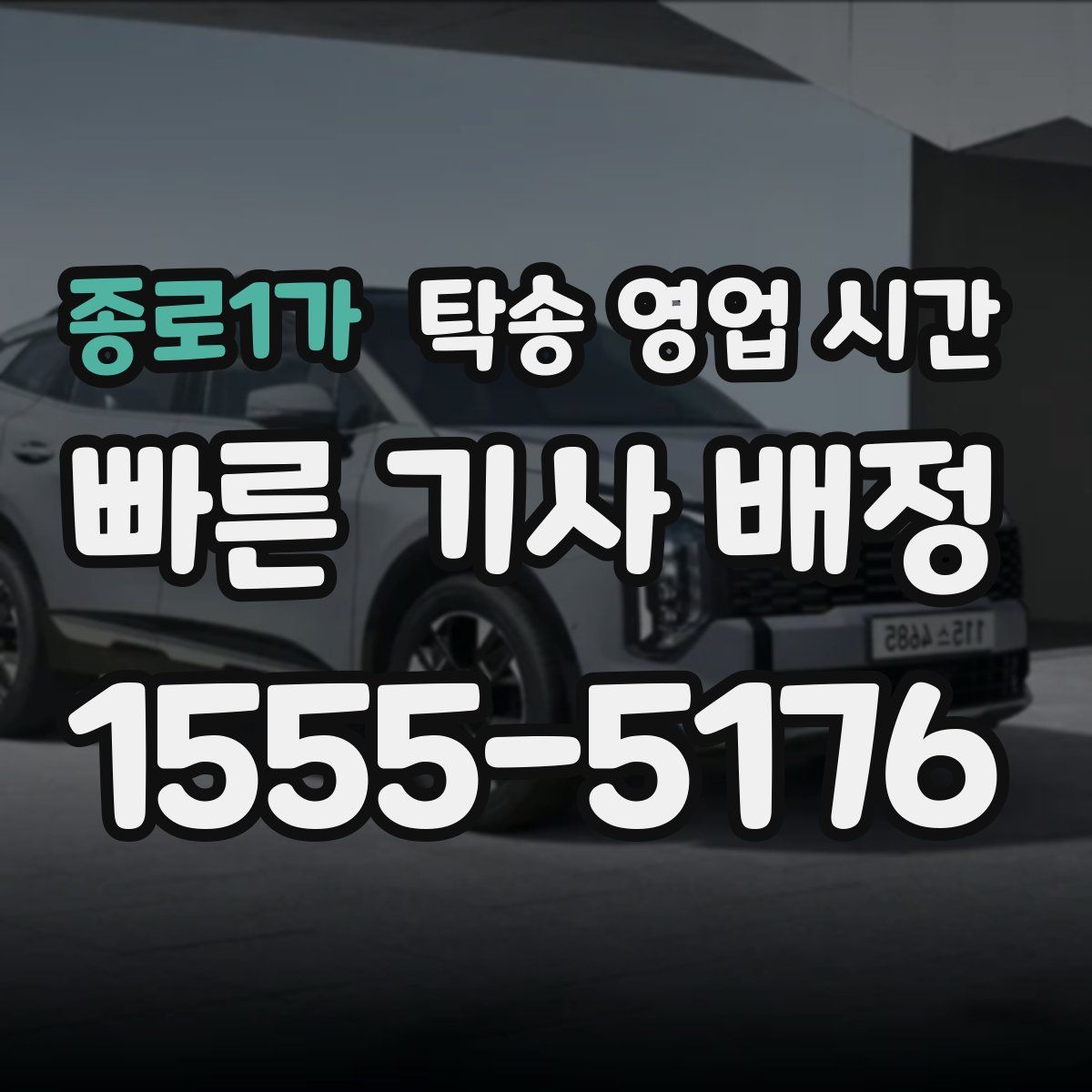 종로1가 탁송 영업 시간