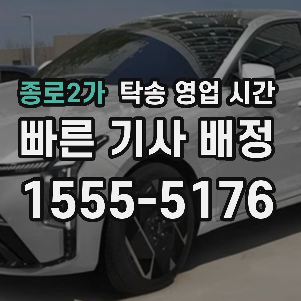 종로2가 탁송 영업 시간 차량 입고와 출차가 다른 이유