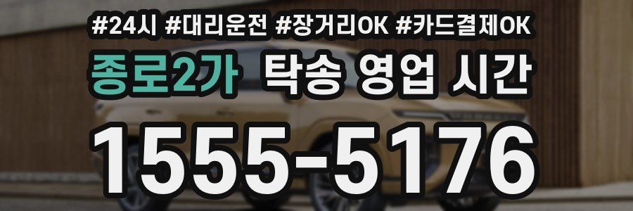 종로2가 탁송 영업 시간