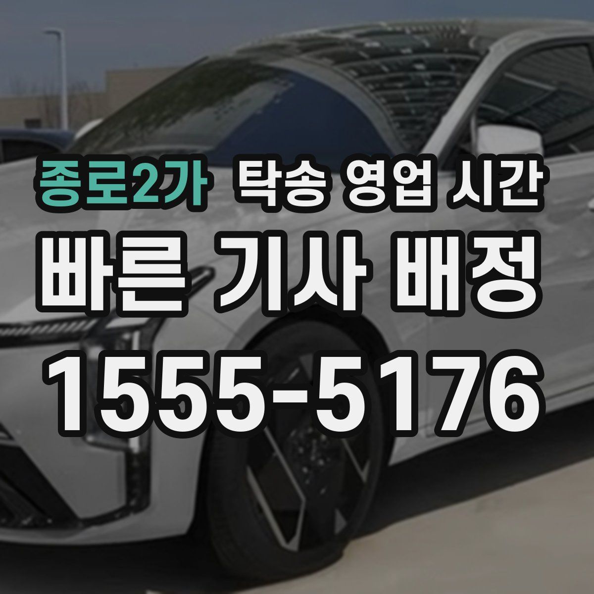 종로2가 탁송 영업 시간
