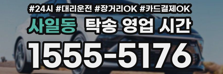사일동 탁송 영업 시간