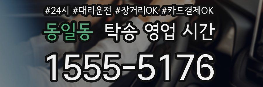동일동 탁송 영업 시간