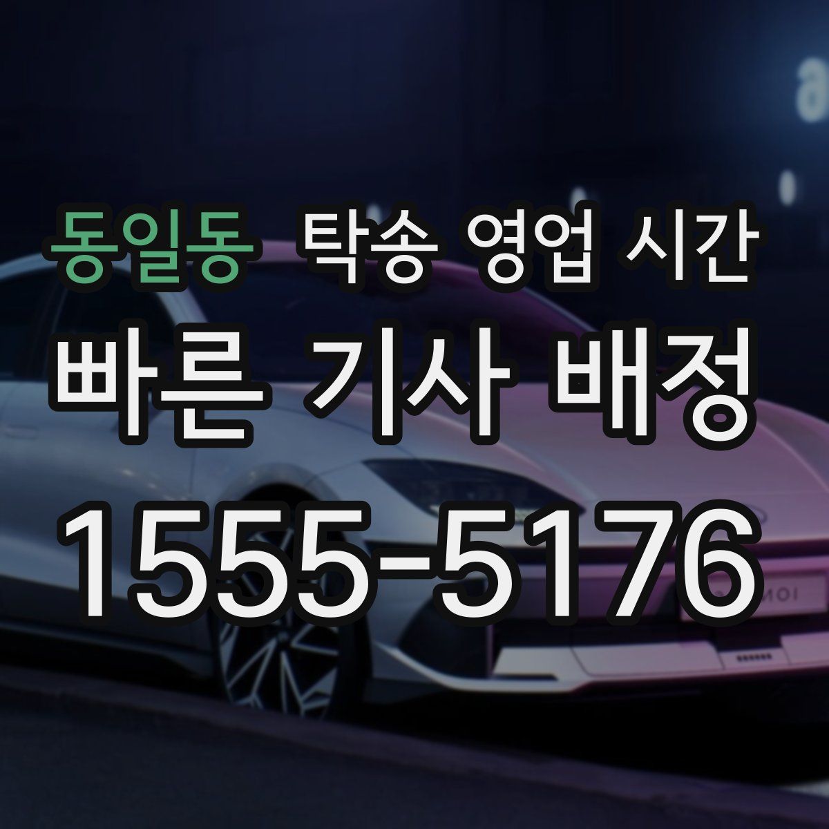 동일동 탁송 영업 시간