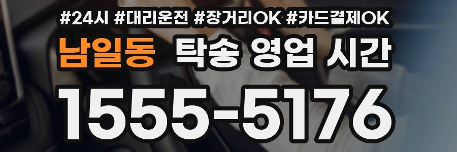 남일동 탁송 영업 시간