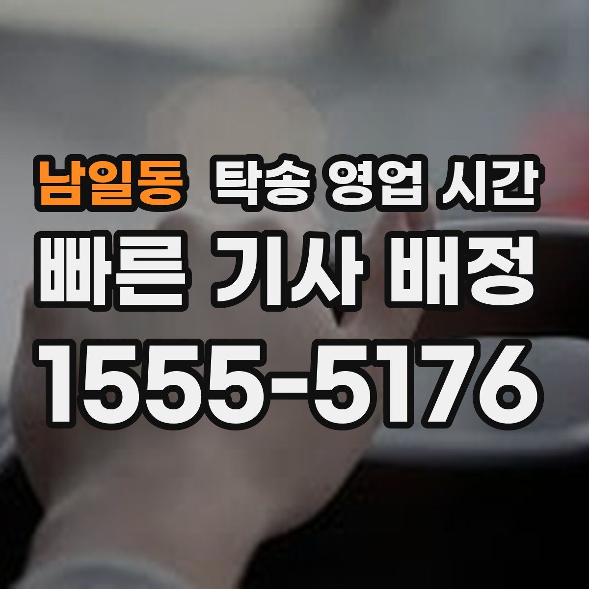 남일동 탁송 영업 시간