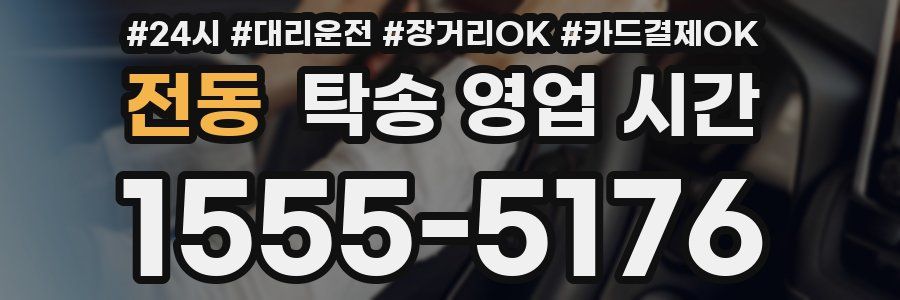 전동 탁송 영업 시간