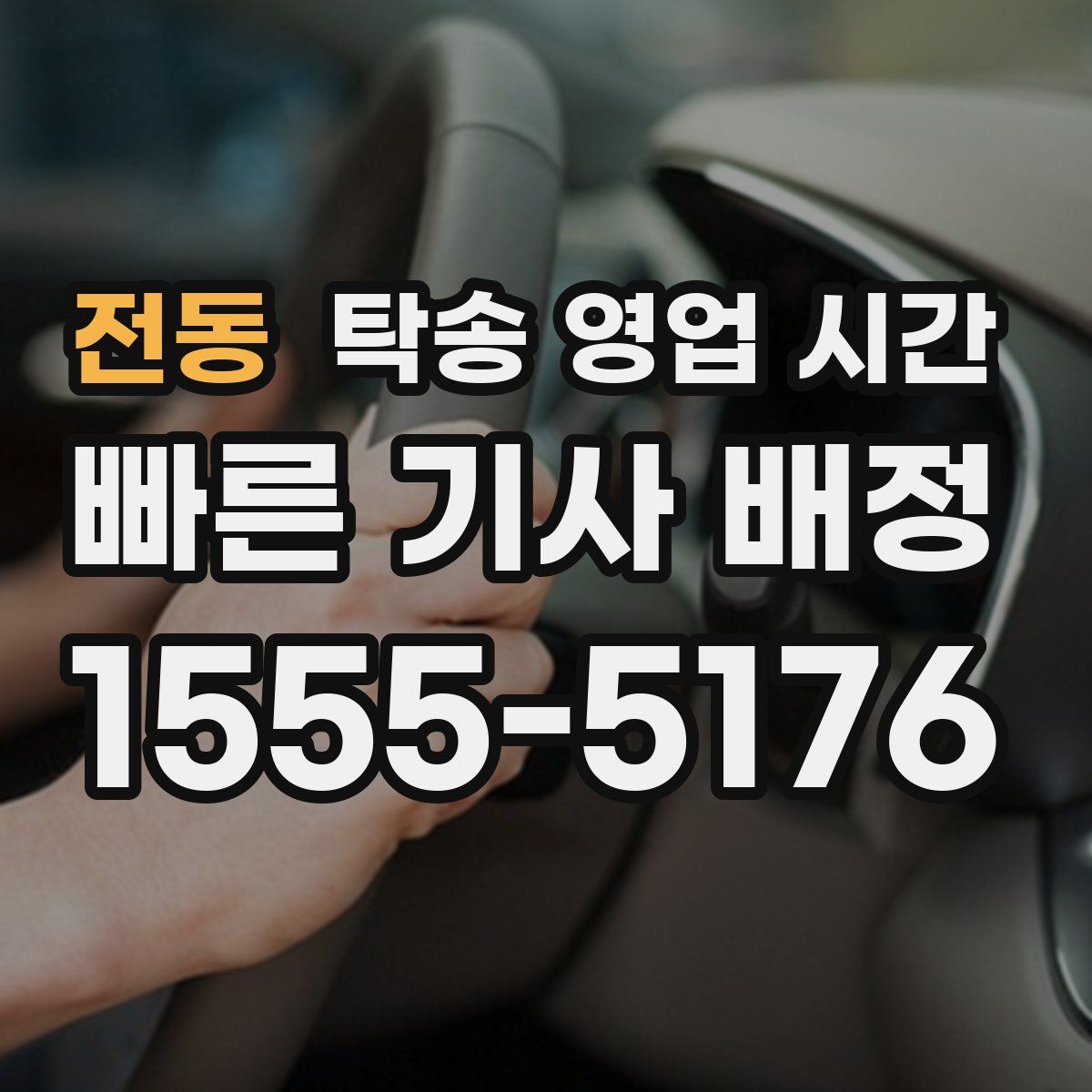전동 탁송 영업 시간