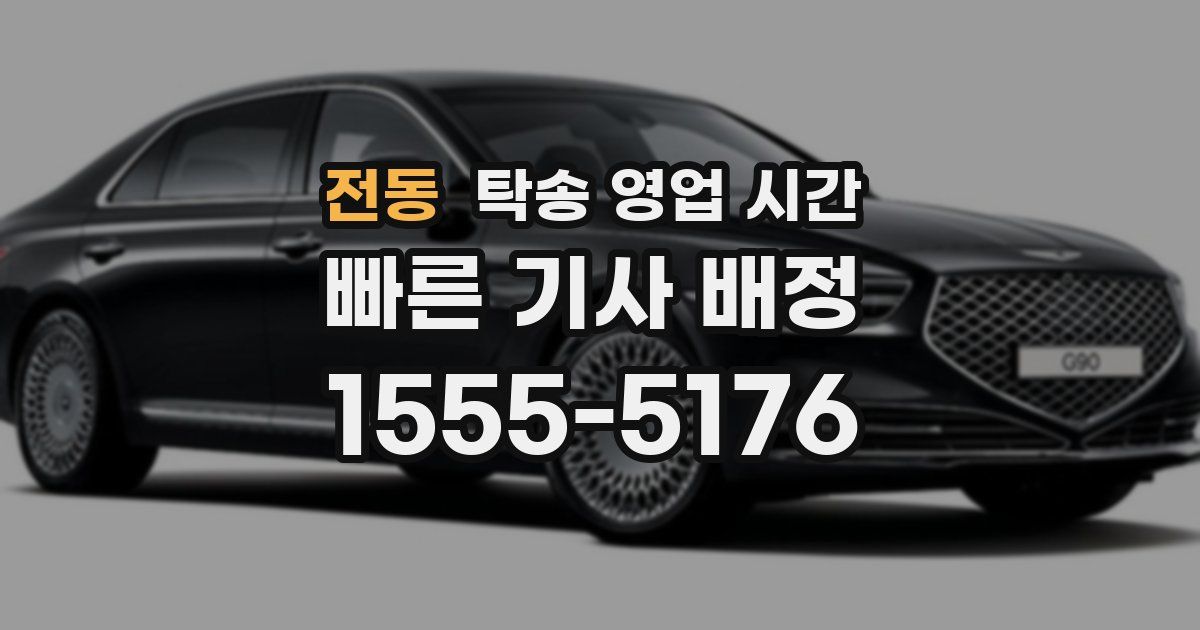 전동 탁송 영업 시간